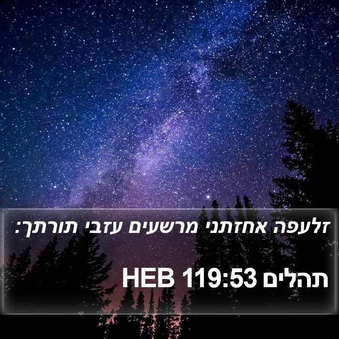 תהלים 119:53 HEB Bible Study