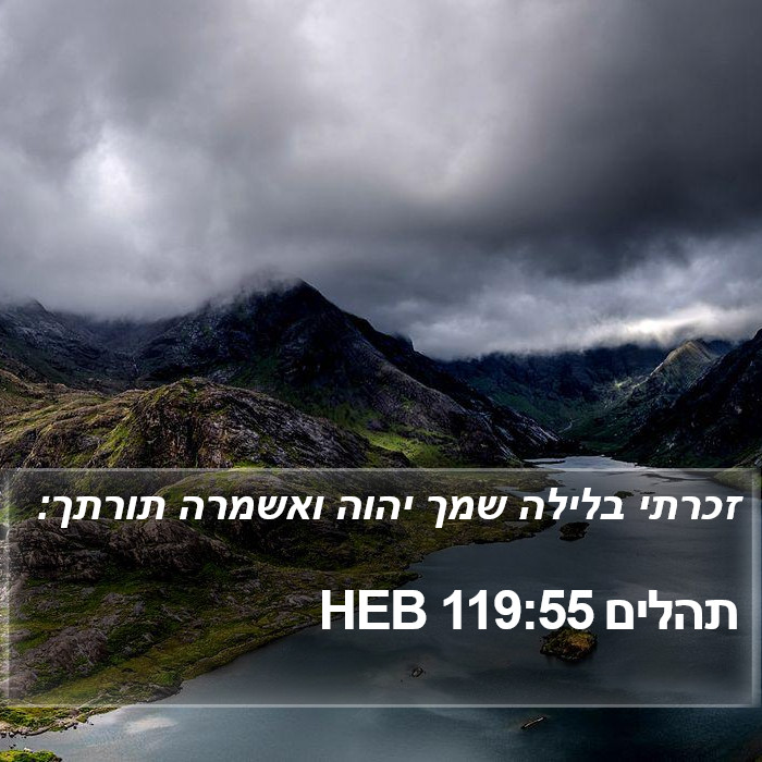 תהלים 119:55 HEB Bible Study