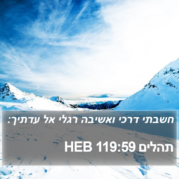 תהלים 119:59 HEB Bible Study