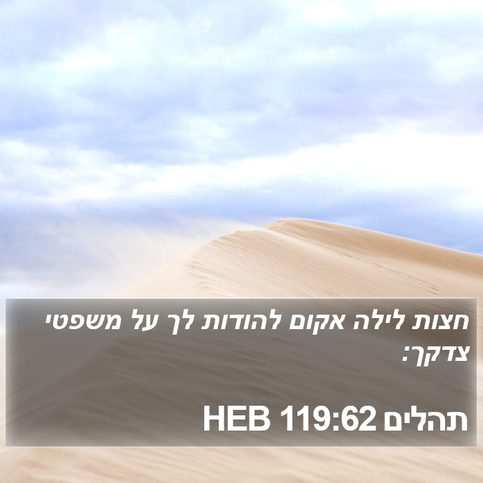 תהלים 119:62 HEB Bible Study