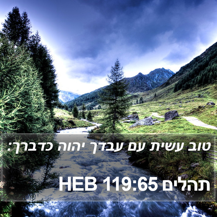 תהלים 119:65 HEB Bible Study