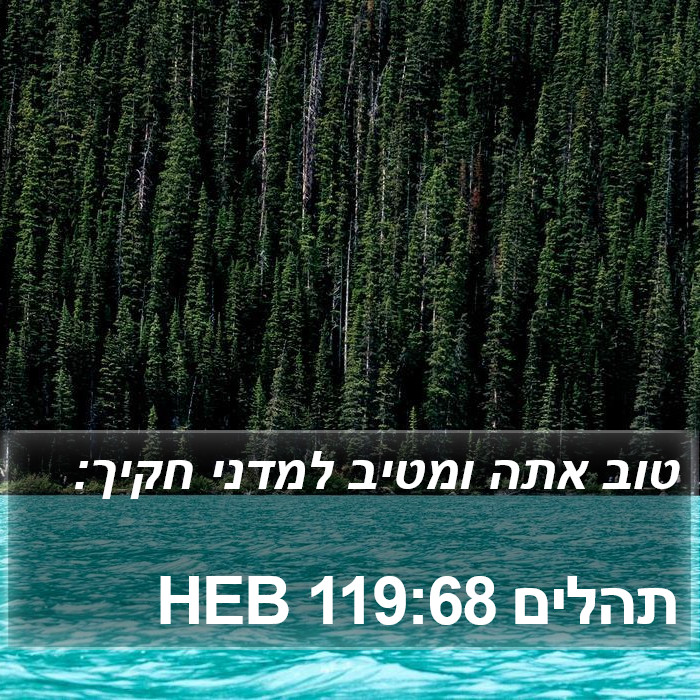 תהלים 119:68 HEB Bible Study