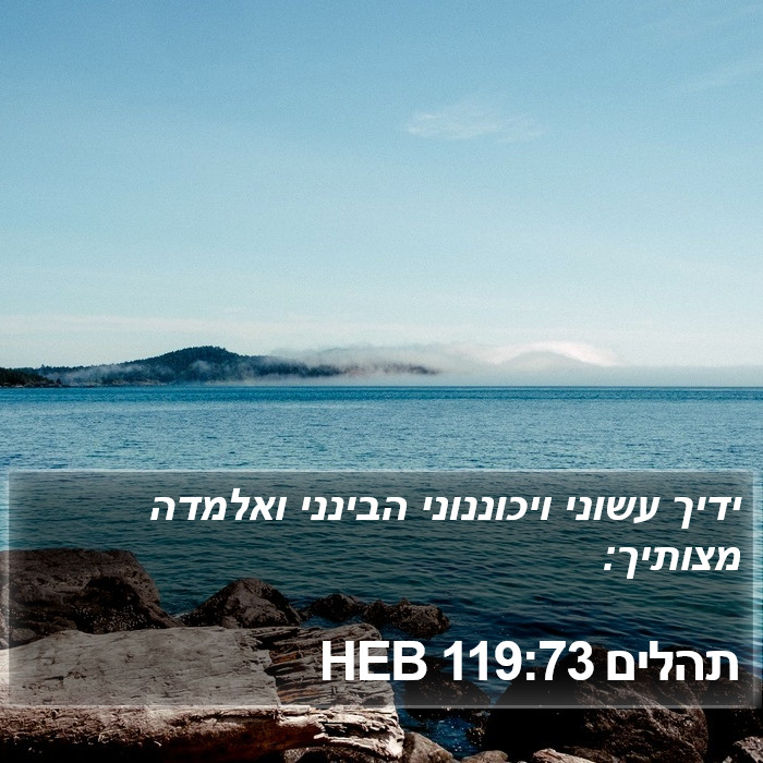 תהלים 119:73 HEB Bible Study