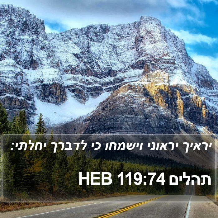 תהלים 119:74 HEB Bible Study