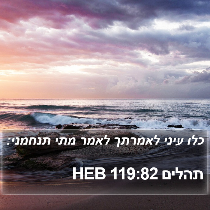 תהלים 119:82 HEB Bible Study