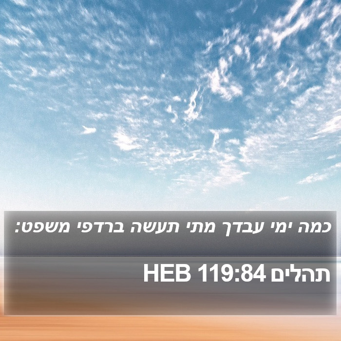 תהלים 119:84 HEB Bible Study