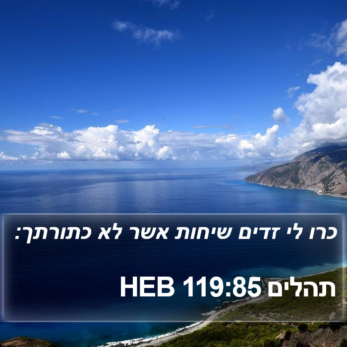 תהלים 119:85 HEB Bible Study