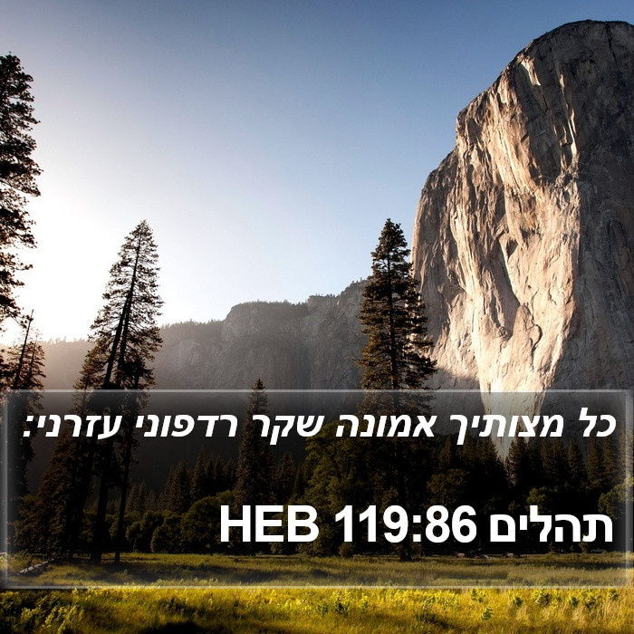 תהלים 119:86 HEB Bible Study