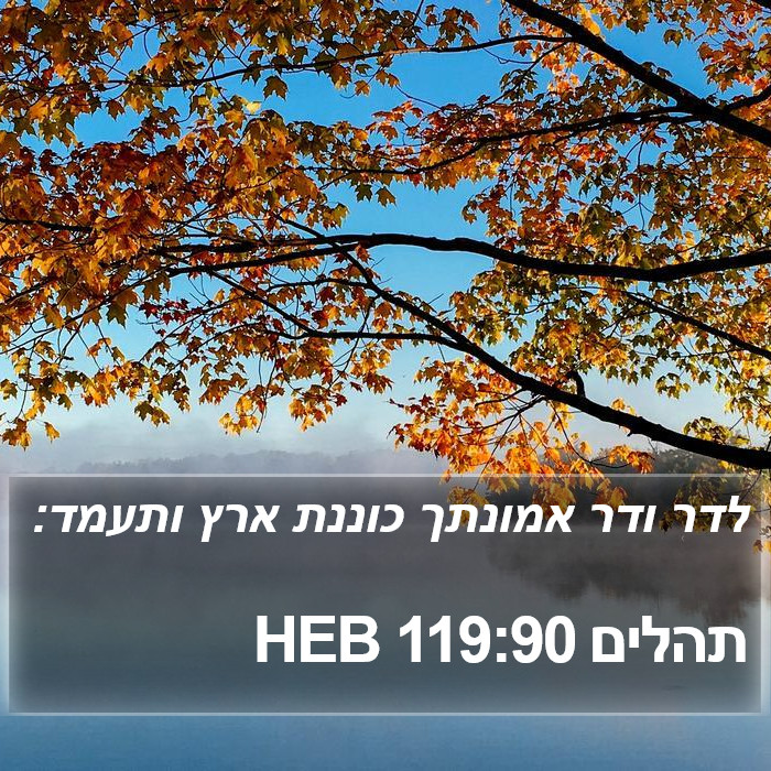 תהלים 119:90 HEB Bible Study