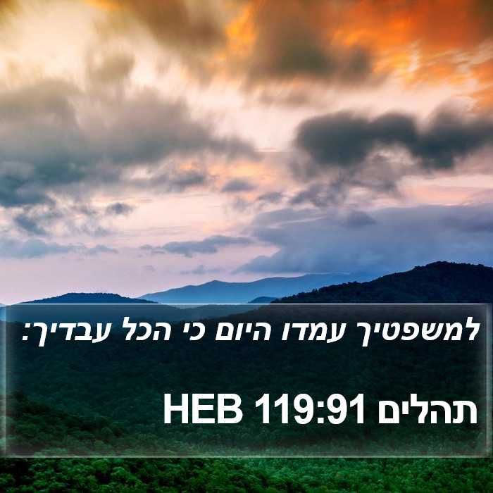 תהלים 119:91 HEB Bible Study