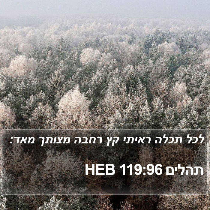 תהלים 119:96 HEB Bible Study