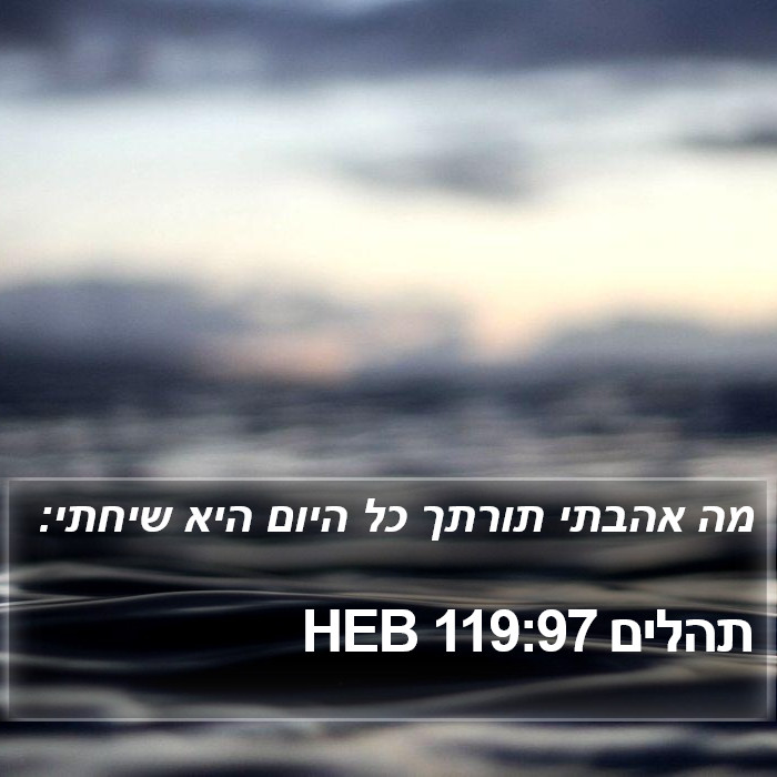 תהלים 119:97 HEB Bible Study