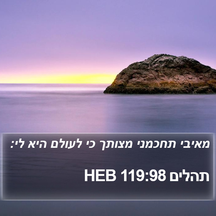 תהלים 119:98 HEB Bible Study