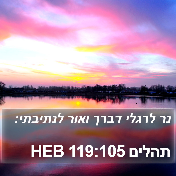 תהלים 119:105 HEB Bible Study