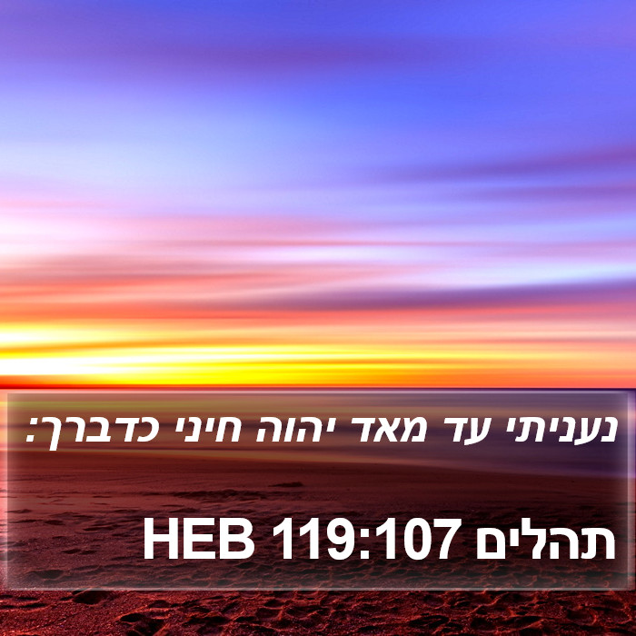 תהלים 119:107 HEB Bible Study