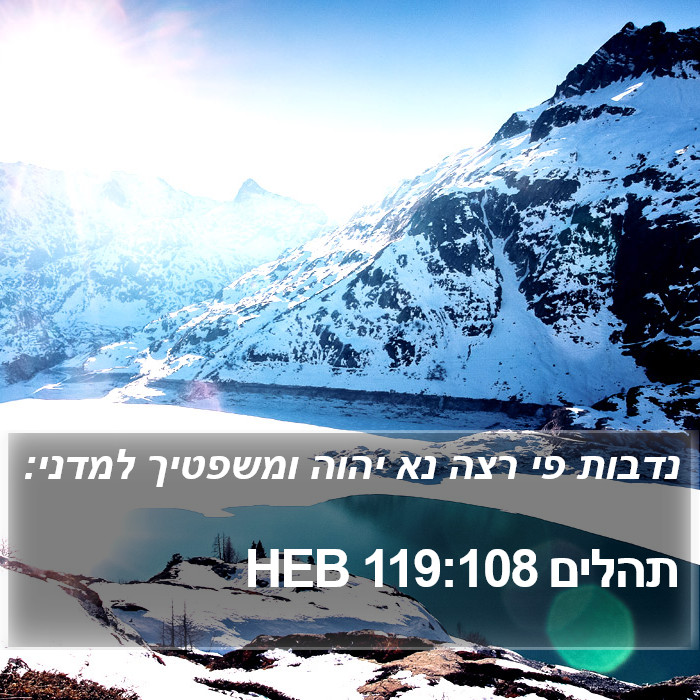 תהלים 119:108 HEB Bible Study