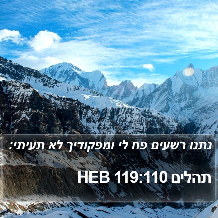 תהלים 119:110 HEB Bible Study