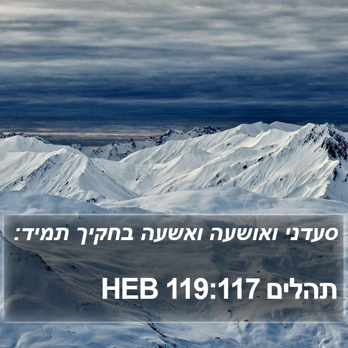 תהלים 119:117 HEB Bible Study