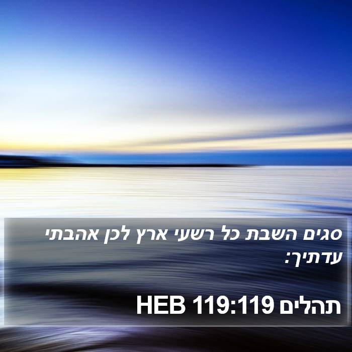 תהלים 119:119 HEB Bible Study