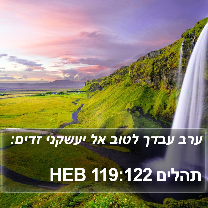 תהלים 119:122 HEB Bible Study