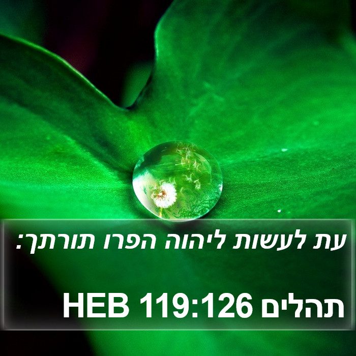 תהלים 119:126 HEB Bible Study