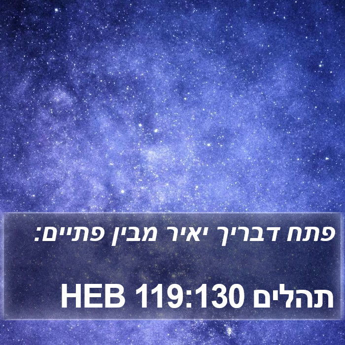 תהלים 119:130 HEB Bible Study