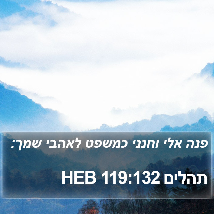 תהלים 119:132 HEB Bible Study