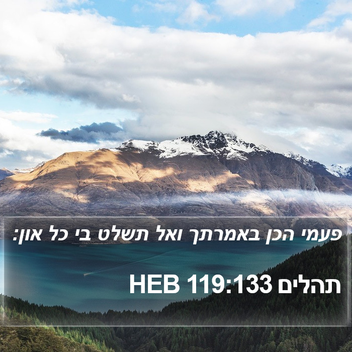 תהלים 119:133 HEB Bible Study