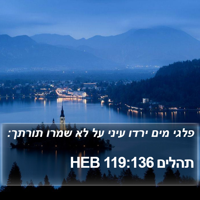 תהלים 119:136 HEB Bible Study