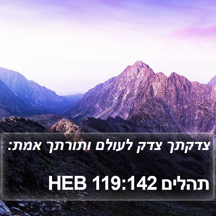 תהלים 119:142 HEB Bible Study