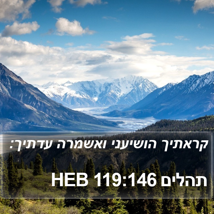 תהלים 119:146 HEB Bible Study