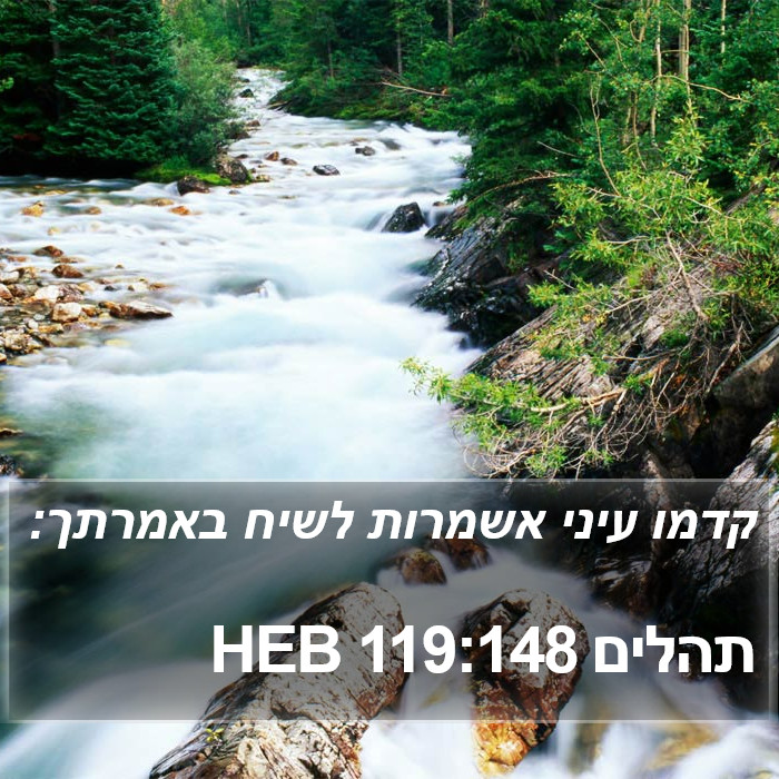 תהלים 119:148 HEB Bible Study