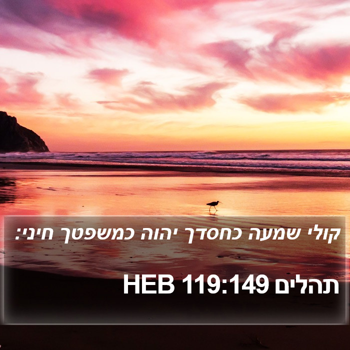 תהלים 119:149 HEB Bible Study