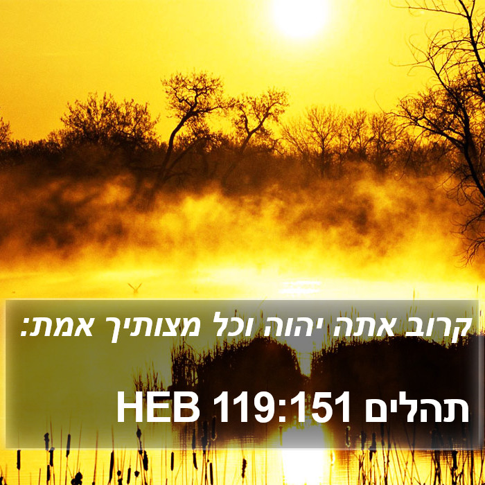 תהלים 119:151 HEB Bible Study