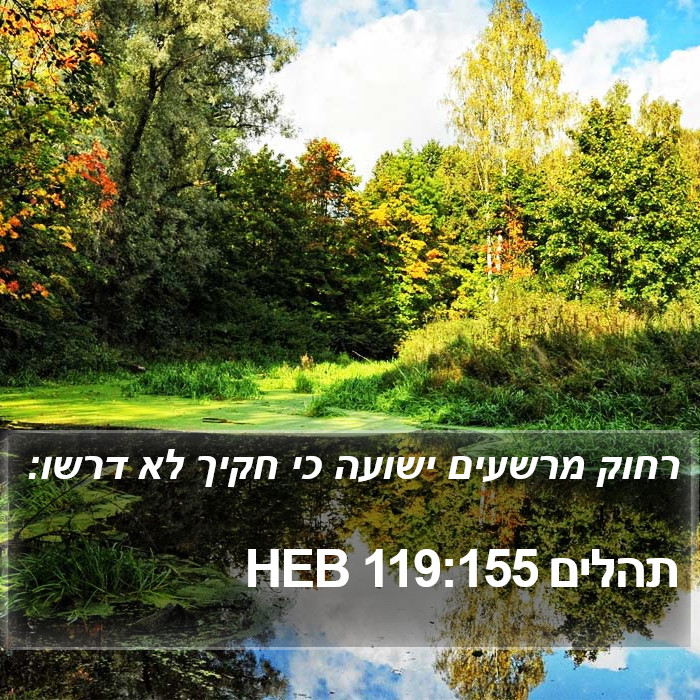 תהלים 119:155 HEB Bible Study