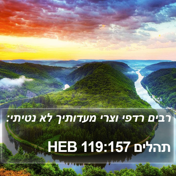 תהלים 119:157 HEB Bible Study