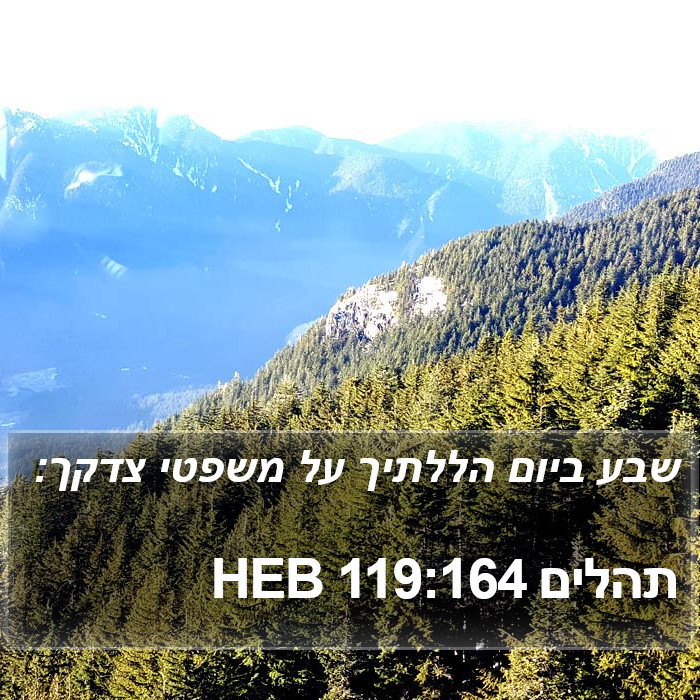 תהלים 119:164 HEB Bible Study