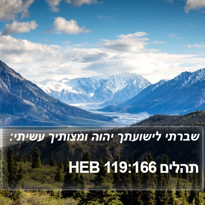 תהלים 119:166 HEB Bible Study