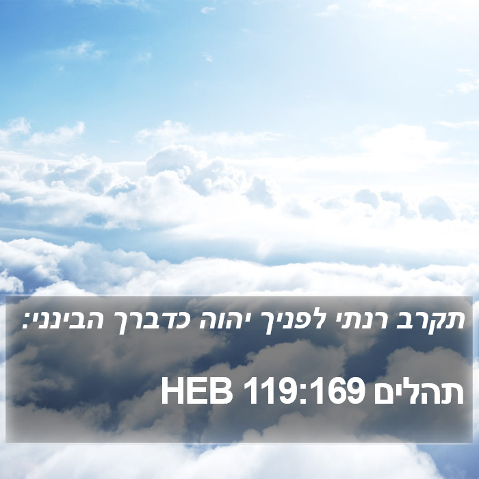 תהלים 119:169 HEB Bible Study