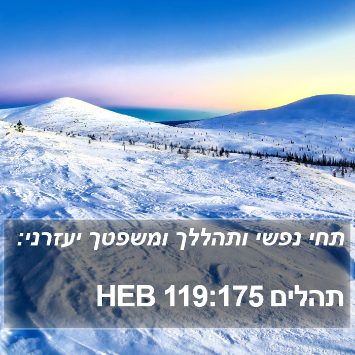 תהלים 119:175 HEB Bible Study