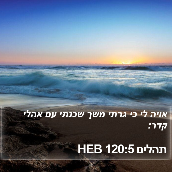 תהלים 120:5 HEB Bible Study