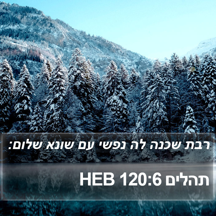 תהלים 120:6 HEB Bible Study