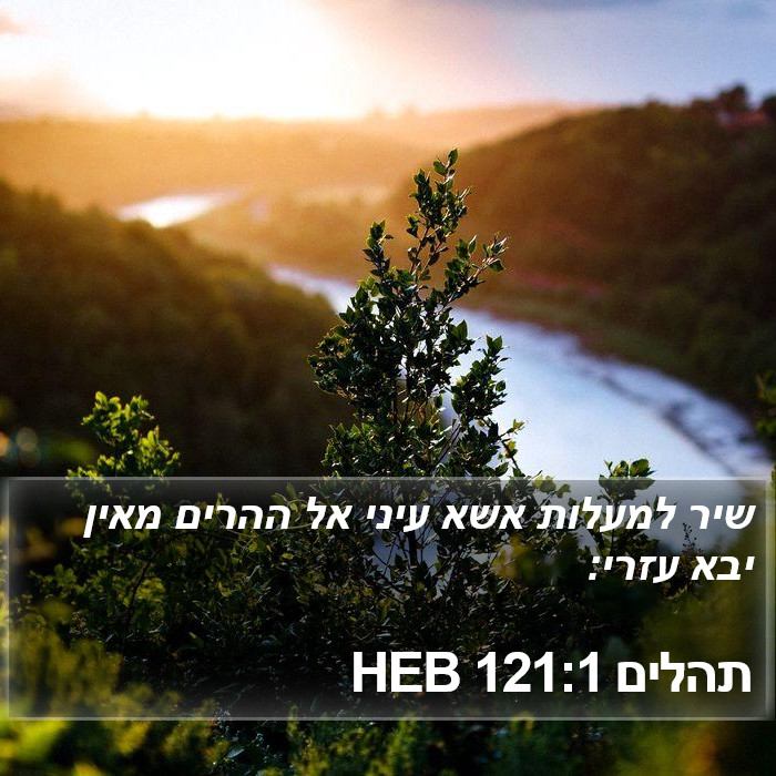 תהלים 121:1 HEB Bible Study