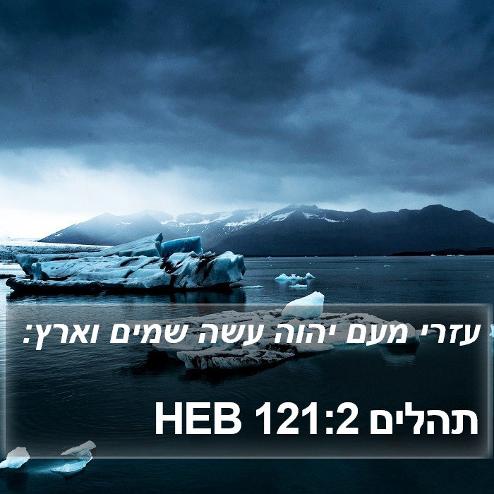 תהלים 121:2 HEB Bible Study