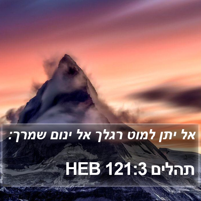 תהלים 121:3 HEB Bible Study