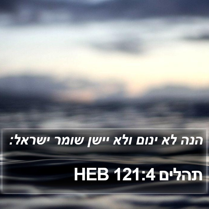 תהלים 121:4 HEB Bible Study