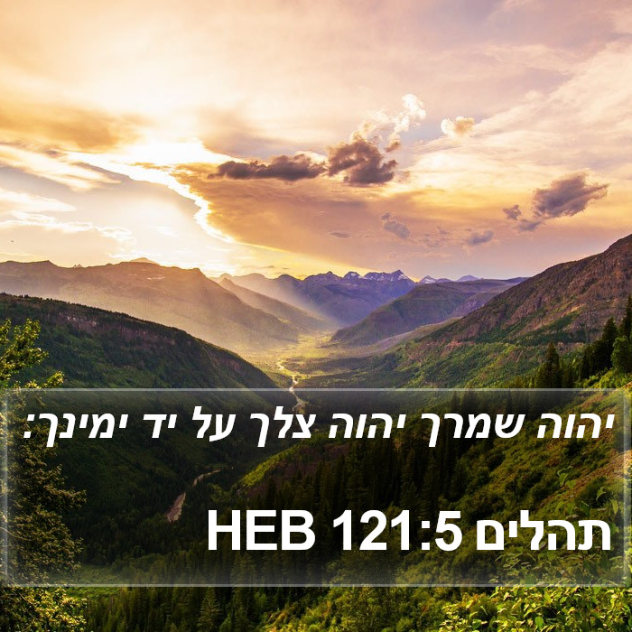 תהלים 121:5 HEB Bible Study