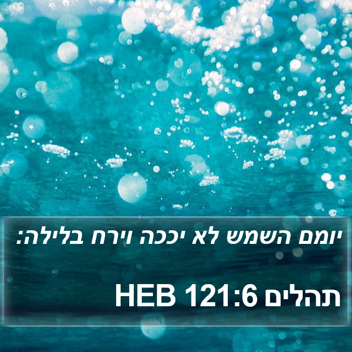 תהלים 121:6 HEB Bible Study