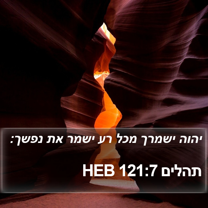 תהלים 121:7 HEB Bible Study