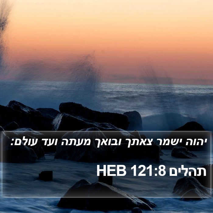 תהלים 121:8 HEB Bible Study